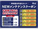ご納車後のメンテナンス費用が定価の25%OFFになるメンテナンスクーポンを販売しております。「車検時基本料金・法定12ヶ月点検料金・オイル交換4回分!!」