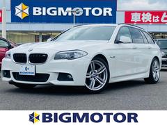 5シリーズツーリング bmw の中古車を探すなら グーネット中古車 5シリーズツーリング bmw の中古車を探すなら グーネット中古車
