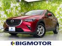 ＣＸ－３ １５Ｓツーリング　保証書／純正　ＳＤナビ／アイアクティブセンス（マツダ）／全方位モニター／車線逸脱防止支援システム／パーキングアシスト　バックガイド／ヘッドランプ　ＬＥＤ／Ｂｌｕｅｔｏｏｔｈ接続／ＥＴＣ　全周囲カメラ（1枚目）