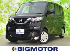 日産　ルークス　Ｓ　エマージェンシーブレーキ　車線逸脱防止支援システム　ＥＢＤ付ＡＢＳ