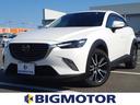 ＣＸ－３ ２０Ｓプロアクティブ　保証書／純正　メモリーナビ／衝突安全装置／車線逸脱防止支援システム／シート　合皮／パーキングアシスト　バックガイド／ヘッドランプ　ＬＥＤ／Ｂｌｕｅｔｏｏｔｈ接続／ＥＴＣ／ＥＢＤ付ＡＢＳ　バックカメラ（1枚目）