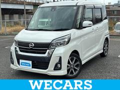 デイズルークス ハイウェイスターGターボ 純正 SDナビ/エマージェンシーブレーキ/両側電動スライドドア/アラウンドビューモニター/ドライブレコーダー 純正/Bluetooth接続/ETC/EBD付ABS/横滑り防止装置/アイドリングストップ 中古車画像