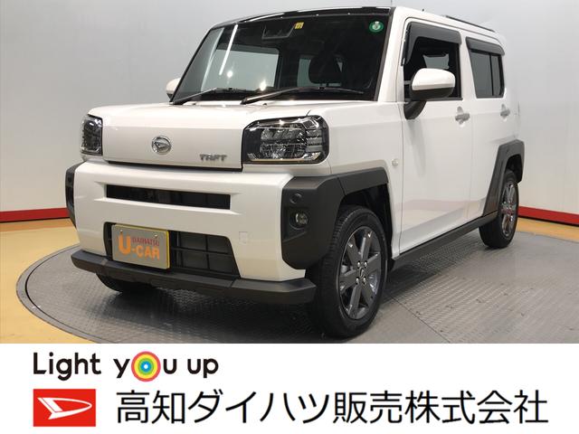 ダイハツ タフトｇターボ バックカメラ対応の中古車 車体価格142 7万円 令和2 年式 走行0 8万キロ 車体色シャイニングホワイトパール 高知県南国市蛍が丘２ ３ ４ 高知ダイハツ販売 株 ｕ ｃａｒ車両センターの在庫 グーネット中古車