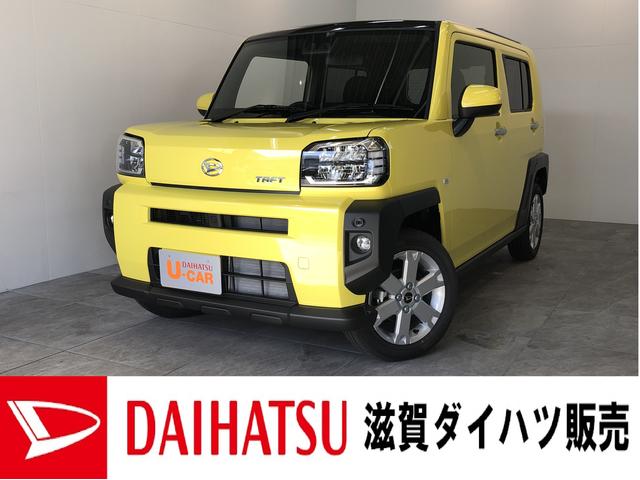 タフト ダイハツ g 届出済未使用車 スマートキー 前席シートヒーター 追突被害軽減ブレーキ スマアシ コーナーセンサー ledヘッドライト 前席シートヒーター スマートキー オートエアコン 滋賀県 g 届出済未使用車 スマートキー 前席シートヒーター 追突被害軽減 タフト ダイハツ g 届出済未使用車 スマートキー 前席シートヒーター 追突被害軽減ブレーキ スマアシ コーナーセンサー ledヘッドライト 前席シートヒーター スマートキー オートエアコン 滋賀県 g 届出済未使用車 スマートキー 前席シートヒーター 追突被害軽減
