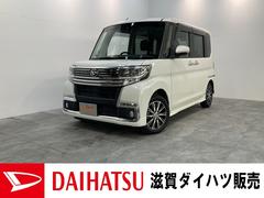 ダイハツ　タント　カスタムＸ　トップエディションリミテッドＳＡ３　車検整備付　追突被害軽減ブレーキ