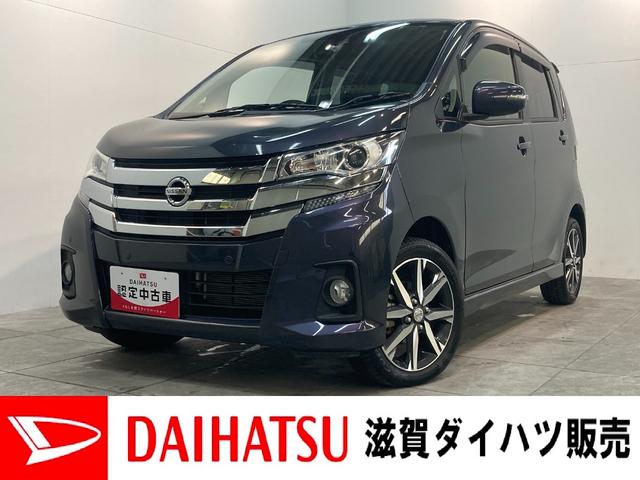 日産 デイズ ハイウェイスター　Ｇターボ　フルセグナビ　ＨＩＤ　車検整備付　衝突被害軽減ブレーキ　フルセグナビ　バックカメラ　ＤＶＤ　　Ｂｌｕｅｔｏｏｔｈ　　スマートキー　アルミホイール