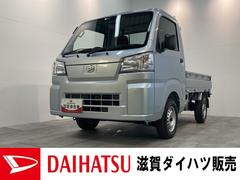 滋賀ダイハツ販売（株）Ｕ−ＣＡＲハッピー水口店 ダイハツ車のことなら滋賀ダイハツにお任せ下さい！ ハイゼットトラック スタンダード　４ＷＤ　ＣＶＴ　オートライト　届出済未使用車