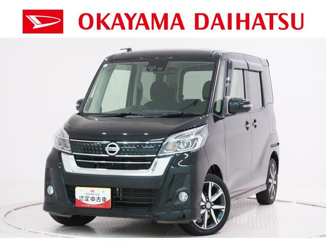 デイズルークス(日産) ハイウェイスターＸ　Ｇパッケージ　両側パワースライドドア　オートライト　キーフリー　アイドリングストップ　電動格納式ドアミラー　エアコン　パワーステアリング　パワーウィンドウ　運転席エアバッグ　ＡＢＳ　ティーゼットデオプラス 中古車画像