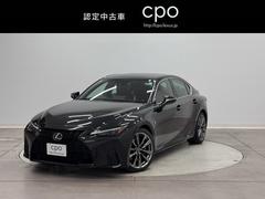 IS IS300 Fスポーツ バックC 追従クルコン 横滑り防止装置 フルセグ DVD ナビTV 盗難防止装置 メモリーナビ パワーウィンドウ ミュージックプレイヤー接続可 パワーシート ETC スマートキー エアバッグ アルミ 中古車画像