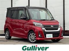 日産　デイズルークス　ハイウェイスター　Ｘターボ　４ＷＤ　衝突被害軽減