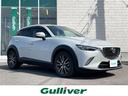 大人気ＣＸ－３！ ＣＸ－３入荷！ＣＸ－３のことならおまかせ！