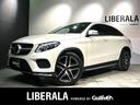 ＧＬＥ ＧＬＥ３５０ｄ　４マチック　クーペスポーツ　パノラミックＳＲ／ＧＬＥ５３用２１ｉｎｃｈＡＷ／黒レザー／シートヒーター／ｈａｒｍａｎ・ｋａｒｄｏｎサラウンド／レーダーセーフティｐｋｇ／ＬＥＤヘッドライト／パークトロニック／３６０°カメラ／ＥＴＣ（1枚目）