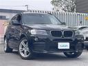 大人気ＢＭＷ　Ｘ３！ ＢＭＷ　Ｘ３入荷！ＢＭＷ　Ｘ３のことならおまかせ！