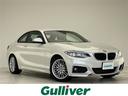 大人気BMW 220i! BMW 220i入荷!BMW 220iのことならおまかせ!