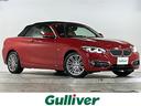 大人気BMW 220i! BMW 220i入荷!BMW 220iのことならおまかせ!