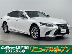 LS LS500h Iパッケージ 全方位モニター サンルーフ PCS BSM PKSA HUD エアサスペンション デジタルインナーミラー レーダークルーズコントロール パドルシフト D/Nシートヒーター 寒冷地 中古車画像