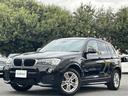 □■当店のみの販売価格となります!■□ BMW X3入荷!BMW X3のことならおまかせ!