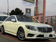 Sクラス S300hエクスクルーシブ AMGライン ダブルサンルーフ ブルメスター 中古車画像