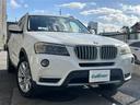 □■当店のみの販売価格となります!■□ BMW X3入荷!BMW X3のことならおまかせ!