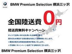 ＢＭＷ　Ｐｒｅｍｉｕｍ　Ｓｅｌｅｃｔｉｏｎ　横浜三ッ沢店　／　〒２４０−００６２神奈川県横浜市保土ヶ谷区岡沢町３２２−３　／　ＴＥＬ：０４５−６１２−８４８８ 3