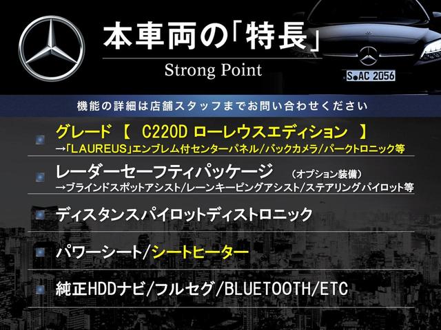 Ｃクラス Ｃ２２０ｄ　ローレウスエディション　レーダーセーフティＰＫＧ　純正ナビ　フルセグ　バックカメラ　パークトロニック　パーキングパイロット　ＬＥＤヘッドライト　シートヒーター　パワーシート　ブラインドスポットアシスト　レーンアシスト　ＥＴＣ（3枚目）