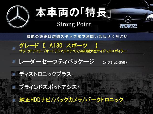 Ａクラス Ａ１８０　スポーツ　レーダーセーフティパッケージ　ディストロニックプラス　ブラインドスポットアシスト　純正ＨＤＤナビ　バックカメラ　パークトロニック　ＬＥＤヘッドライト　フルセグＴＶ　レーンキープアシスト　シートヒーター（3枚目）