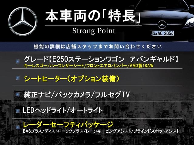 Ｅクラスステーションワゴン Ｅ２５０　ステーションワゴン　アバンギャルド　レーダーセーフティパッケージ　純正ナビ　バックカメラ　シートヒーター　ディストロニックプラス　キーレスゴー　レーンキーピングアシスト　ブラインドスポットアシスト　ＬＥＤヘッドライト　フルセグＴＶ（3枚目）