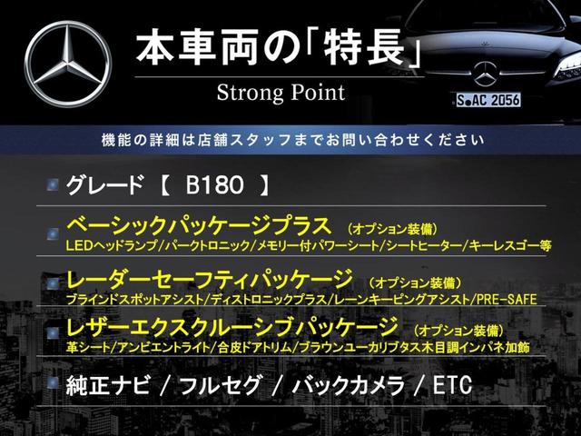 Ｂクラス Ｂ１８０　レーダーセーフティパッケージ　ベーシックパッケージプラス　レザーエクスクルーシブパッケージ　純正ナビ　フルセグ　バックカメラ　デュアルオートエアコン　純正１６インチアルミホイール　ＥＴＣ　禁煙車（3枚目）