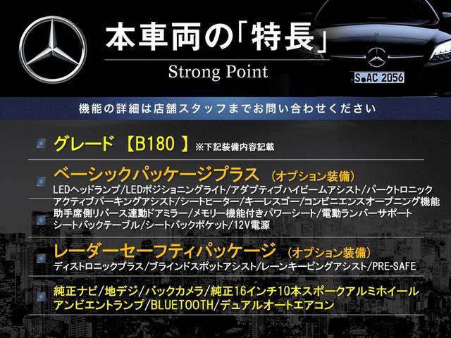 Ｂクラス Ｂ１８０　ベーシックパッケージプラス　レーダーセーフティパッケージ　純正ナビ　地デジ　リアビューカメラ　パークトロニック　純正１６インチアルミ　シートヒーター　ＬＥＤヘッドランプ　キーレスゴー　ＥＴＣ　禁煙車（3枚目）