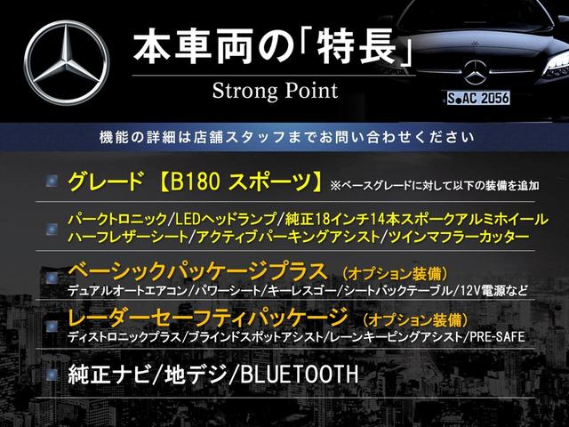 Ｂクラス Ｂ１８０　スポーツ　ベーシックパッケージプラス　レーダーセーフティパッケージ　純正ナビ　地デジ　リアビューカメラ　パークトロニック　純正１８インチアルミ　シートヒーター　ＬＥＤヘッドランプ　キーレスゴー　ＥＴＣ　禁煙車（3枚目）