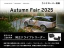 来店予約やお問い合わせをいただき、ジャガー・ランドローバー・ファイナンスのご利用、10月登録にご協力いただけるお客様が対象。詳細はお気軽にお問い合わせください。