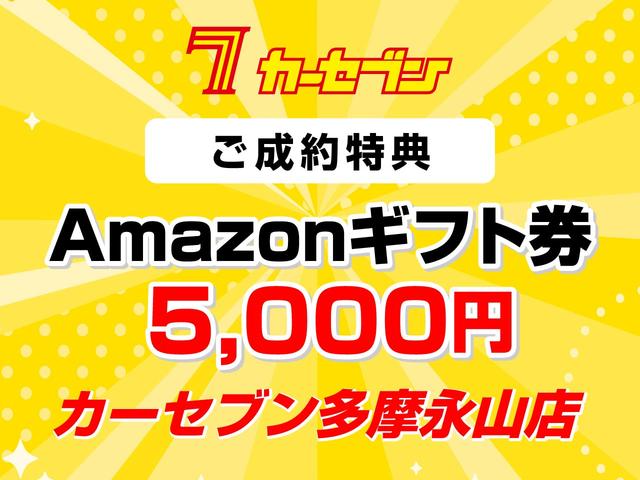 カーセブン多摩永山店オープン記念としてご成約頂きましたお客様にＡｍａｚｏｎギフトカード５０００円分をプレゼント。是非この機会をお見逃しなく。