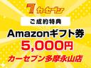 カーセブン多摩永山店オープン記念としてご成約頂きましたお客様にＡｍａｚｏｎギフトカード５０００円分をプレゼント。是非この機会をお見逃しなく。