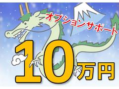 ★ＧＷ限定キャンペーン★陸送費無料・オプションサポート最大１０万円！詳しくは弊社中古車担当までご連絡下さいませ！ 2