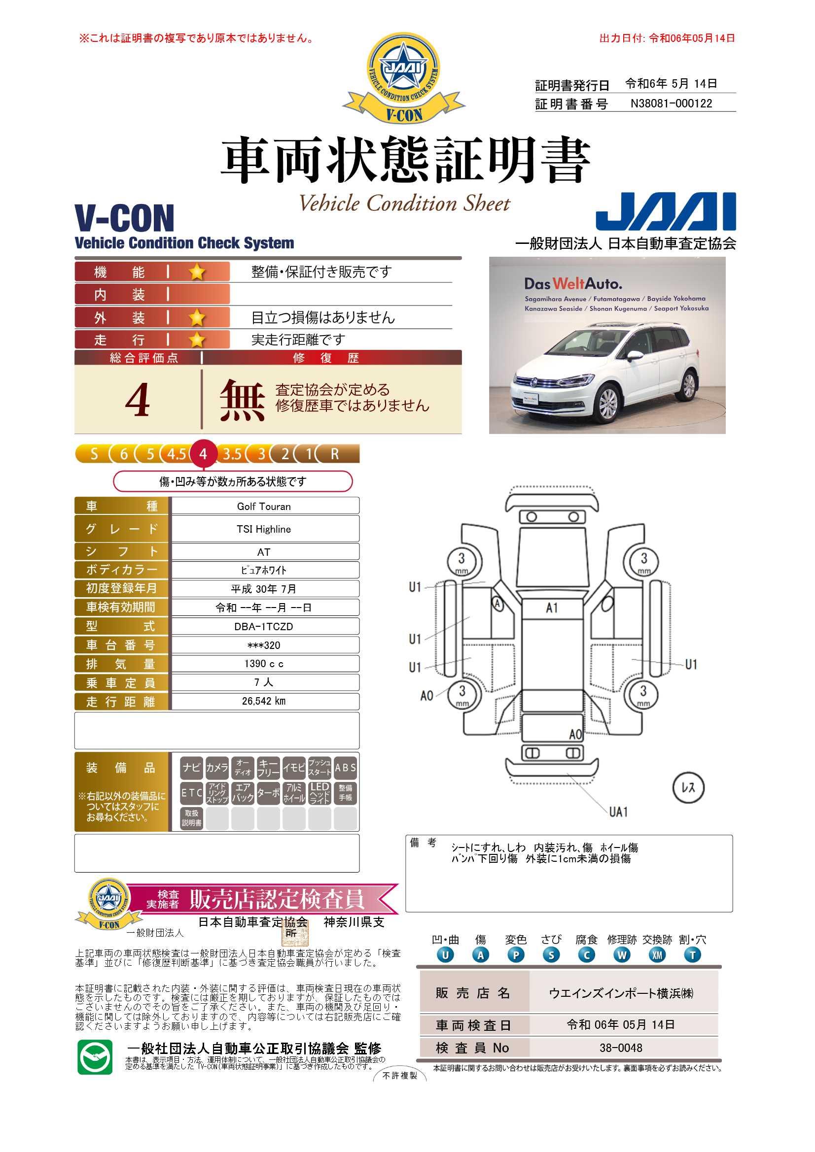 車両状態評価書