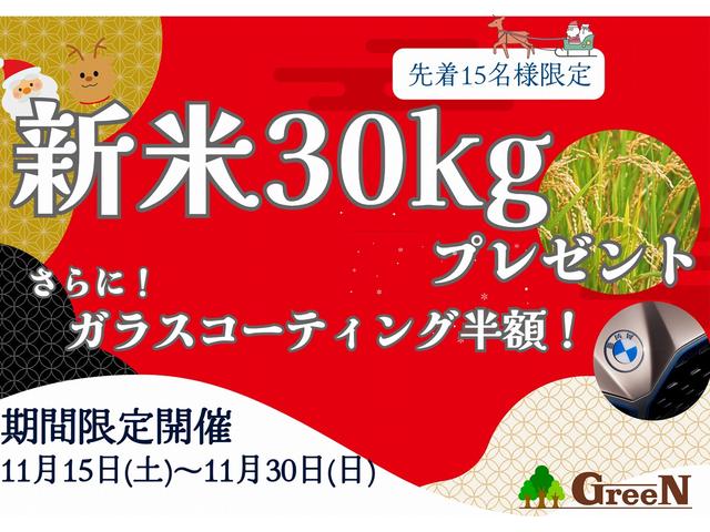 ★新米プレゼントフェア開催！★１１月１５日（土）から１１月３０日（日）まで期間限定！産地直送！新米コシヒカリ３０ｋｇプレゼント♪先着１５名様限定の特別特典！さらに、ボディガラスコーティング半額！