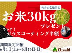 ６月１日（土）−６月１６日（日）期間限定・特産品コシヒカリ３０ｋｇプレゼント！・ガラス系コーティング半額施工！上記どちらか１点プレゼント♪さらにご来店予約で希望ナンバーサービス！ 6