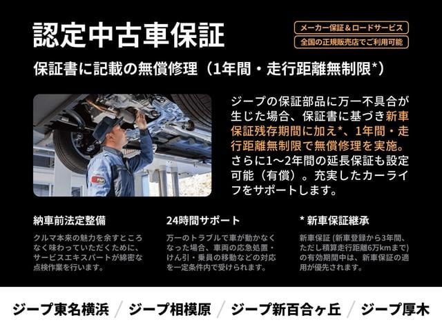メーカー独自の厳しい基準をクリアした一台だから。保証部品に万一不具合が生じた場合、保証書に基づき新車保証残存期間に加え、１年間走行距離無制限で無償修理を実施。全国のジープ正規ディーラーでご利用可能です