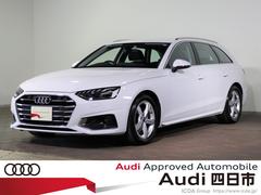 アウディ　Ａ４アバント　３５ＴＤＩ　アドバンスド　認定中古車　元試乗車