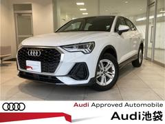 アウディ　Ｑ３スポーツバック　３５ＴＦＳＩ　衝突被害軽減ブレーキ　全周囲カメラ　メモリーナビ