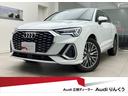 アウディ Ｑ３スポーツバック ３５ＴＦＳＩ　Ｓライン　弊社元デモ...