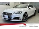 Ｓ５ ベースグレード　ファインナッパレザー／ダイナミックステアリング／アシスタンスＰＫＧ／マトリクスＬＥＤ／プライバシーガラス／バング＆オルフセン／Ｓスポーツシート／シートマッサージ機能／サラウンドビューカメラ（1枚目）