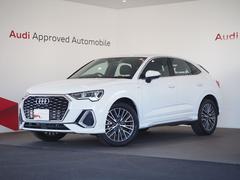 アウディ　Ｑ３スポーツバック　３５ＴＦＳＩ　Ｓライン　グレイシアホワイト　ＳＬＩＮＥ