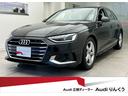 Ａ４アバント ３５ＴＤＩ　アドバンスド　黒皮シート　ラグジュアリーパッケージ　コンフォートパッケージ　マトリクスＬＥＤヘッドライト　サラウンドビューカメラ　クリアランスセンサー　レーンキープ　クルーズコントロール　シートメモリー　認定中古車（1枚目）