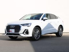 アウディ　Ｑ３スポーツバック　３５ＴＦＳＩ　Ｓライン　コンビニエンス＆アシスタンスパッケージ　プラスパッケージ