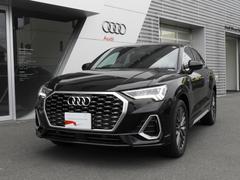 アウディ　Ｑ３スポーツバック　３５ＴＦＳＩ　Ｓライン　アウディ認定中古車保証　コンビニエンス＆アシスタンスパッケージ