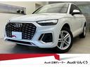 アウディ Ｑ５スポーツバック ４０ＴＤＩクワトロ　Ｓライン　弊社...