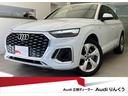 Ｑ５スポーツバック ４０ＴＤＩクワトロ　Ｓライン　ワンオーナー　ＯＰ２０インチＡＷ　ＳｌｉｎｅプラスＰＫＧ　サラウンドビューカメラ　アンビエントライティング　サイドアシスト　パークアシスト　アダプティブクルーズコントロール　パワーシート　認定中古車（1枚目）