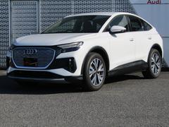 Q4スポーツバック e-トロン 40 e-tron 中古車画像