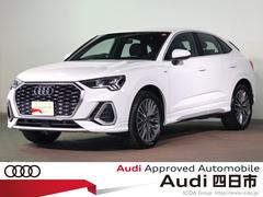 Q3スポーツバック 35TFSI Sライン 認定中古車・コンビニエンス&アシスタンスパッケージ・プラスパッケージ・サラウンドビューモニター・パワーシート・シートヒーター・レザーシート・バーチャルコックピット・純正アルミホイール・レーンキープ 中古車画像